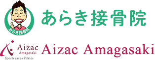 あらき接骨院 Aizac Amagasaki