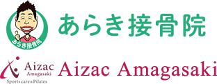 あらき接骨院 Aizac Amagasaki