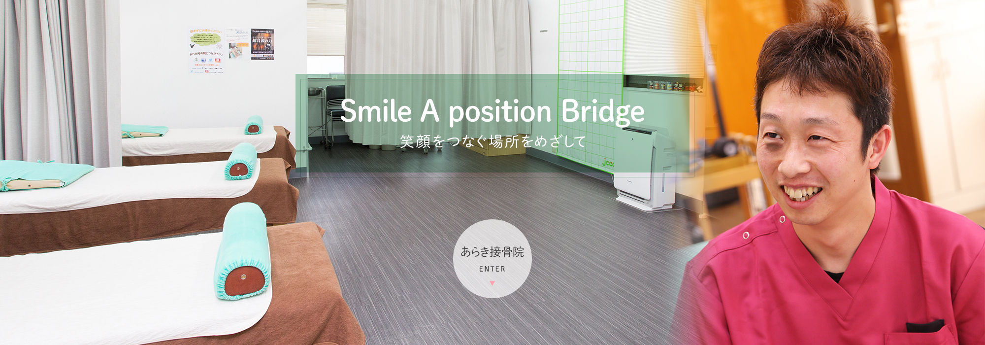 Smile A position Bridge 笑顔をつなぐ場所をめざして あらき接骨院 ENTER