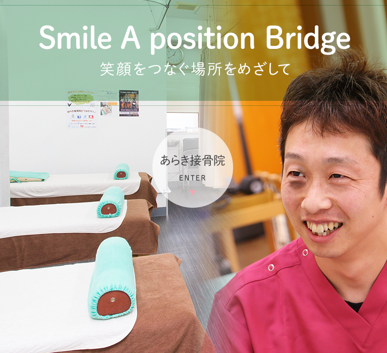 Smile A position Bridge 笑顔をつなぐ場所をめざして あらき接骨院 ENTER
