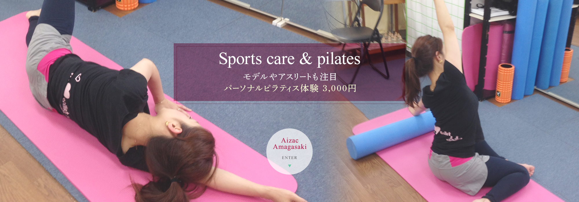 Sports care & pilates モデルやアスリートも注目 パーソナルピラティス体験 3,000円 Aizac Amagasaki ENTER