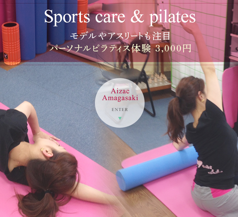 Sports care & pilates モデルやアスリートも注目 パーソナルピラティス体験 3,000円 Aizac Amagasaki ENTER