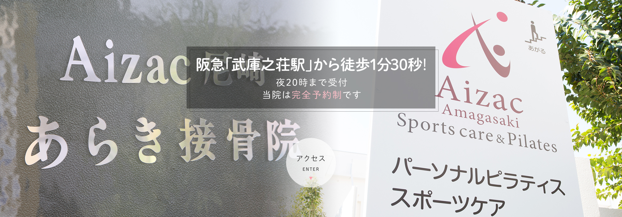 阪急「武庫之荘駅」から徒歩1分30秒！ 夜20時まで受付当院は完全予約制です アクセス ENTER