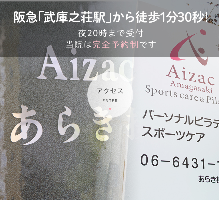 阪急「武庫之荘駅」から徒歩1分30秒！ 夜20時まで受付当院は完全予約制です アクセス ENTER