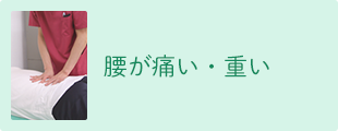 腰が痛い・重い