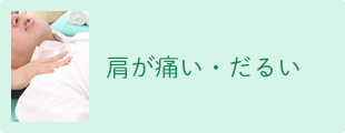 肩が痛い・だるい