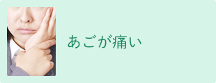 あごが痛い