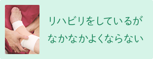 リハビリをしているがなかなかよくならない