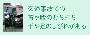 交通事故での首や腰のむち打ち 手や足のしびれがある